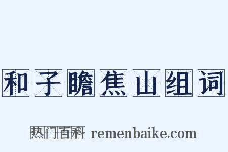 和子瞻焦山组词是什么意思的图片
